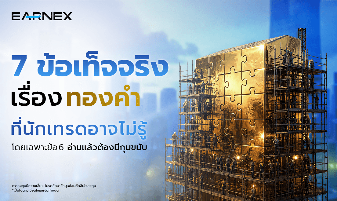 7 ข้อเท็จจริงทองคำที่นักเทรดทองคำควรรู้